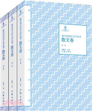 新中國70年文學叢書‧散文卷（簡體書）