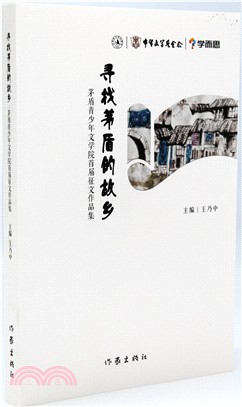 尋找茅盾的故鄉（簡體書）