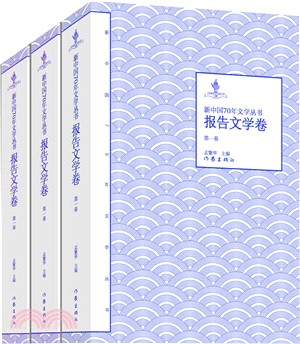 新中國70年文學叢書‧報告文學卷(全3冊)（簡體書）