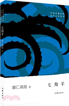 七角羊（簡體書）