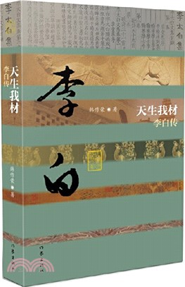 天生我材：李白傳(精裝)（簡體書）