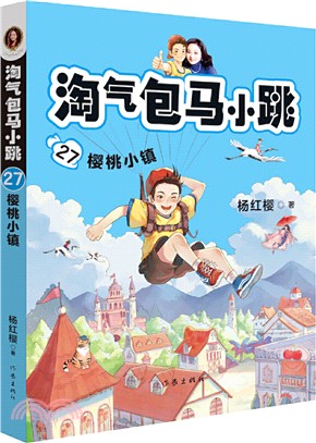 淘氣包馬小跳：櫻桃小鎮（簡體書）