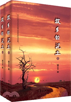 故鄉的泥土(全2冊)（簡體書）