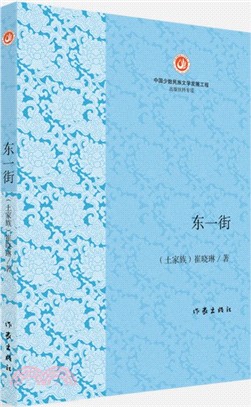 東一街（簡體書）