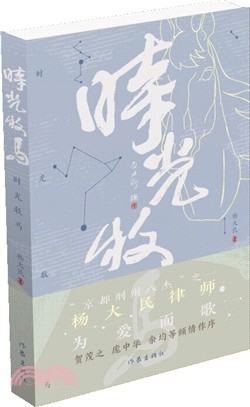 時光牧馬（簡體書）