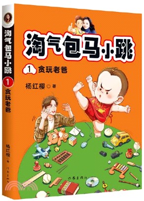 淘氣包馬小跳1：貪玩老爸（簡體書）