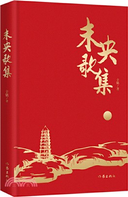 未央歌集（簡體書）