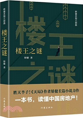 樓王之謎（簡體書）