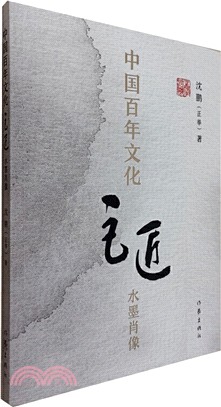 中國百年文化巨匠水墨肖像（簡體書）