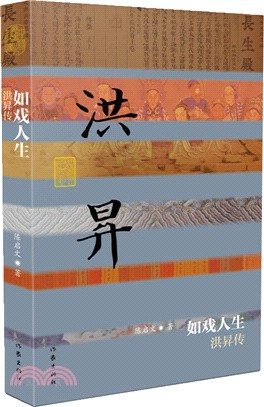 如戲人生：洪昇傳(平)（簡體書）