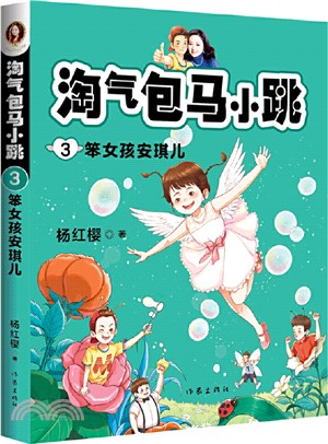 淘氣包馬小跳3：笨女孩安琪兒（簡體書）