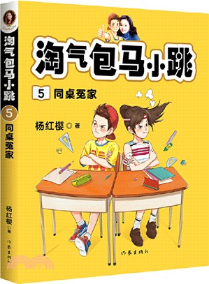 淘氣包馬小跳5：同桌冤家（簡體書）