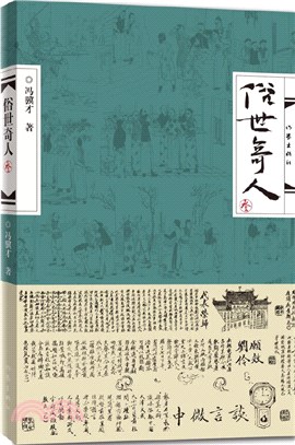 俗世奇人(三)（簡體書）