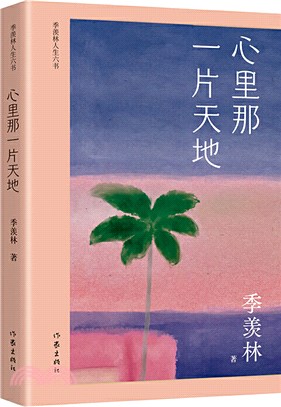 心裡那一片天地（簡體書）