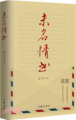 未名情書（簡體書）