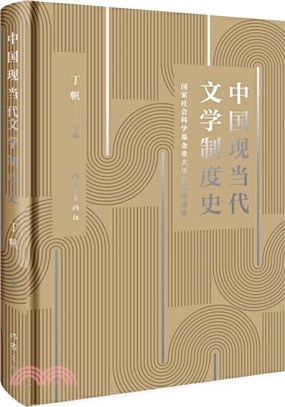 中國現當代文學制度史（簡體書）