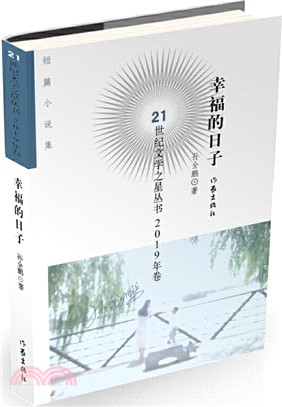 幸福的日子（簡體書）