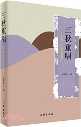 三秋重唱（簡體書）