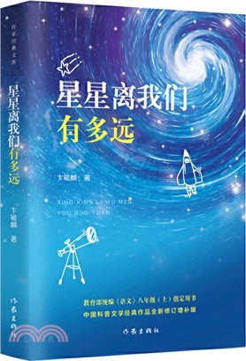 星星離我們有多遠（簡體書）