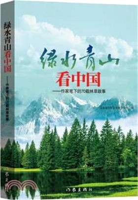 綠水青山看中國：作家筆下的70載林草故事（簡體書）