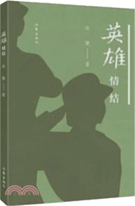 英雄情結（簡體書）