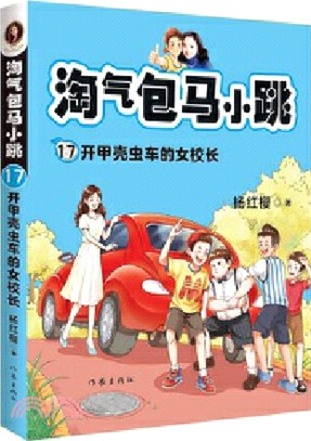 淘氣包馬小跳17：開甲殼蟲車的女校長（簡體書）