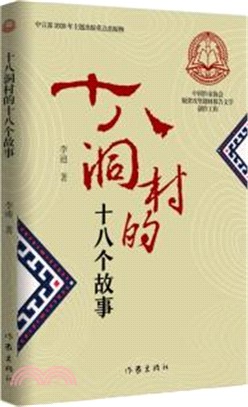 十八洞村的十八個故事（簡體書）