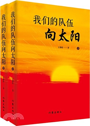 我們的隊伍向太陽(全2冊)（簡體書）