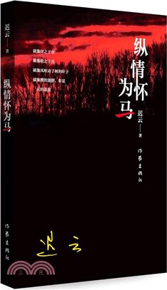 縱情懷為馬（簡體書）