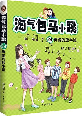 淘氣包馬小跳24：奔跑的放牛班（簡體書）