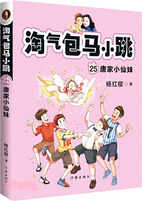 淘氣包馬小跳25：唐家小仙妹（簡體書）