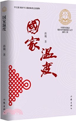 國家溫度（簡體書）