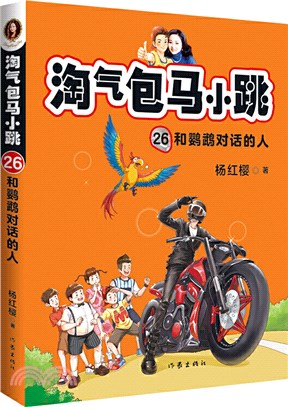 淘氣包馬小跳26：和鸚鵡對話的人（簡體書）