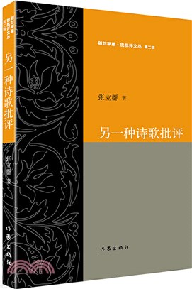 另一種詩歌批評（簡體書）