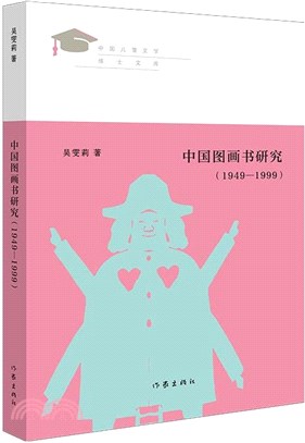 中國圖畫書研究1949-1999：見證新世紀中國兒童文學學術發展之路（簡體書）