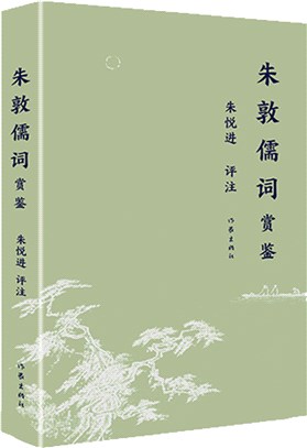 朱敦儒詞賞鑒（簡體書）