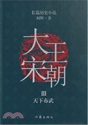 大宋王朝Ⅲ：天下布武（簡體書）