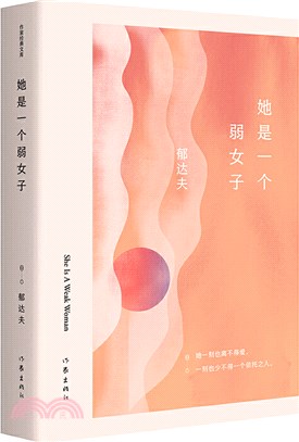 她是一個弱女子（簡體書）