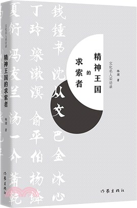 精神王國的求索者：文化名人採訪錄（簡體書）