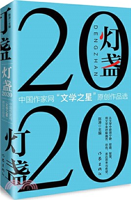 燈盞2020：中國作家網“文學之星”原創作品選（簡體書）