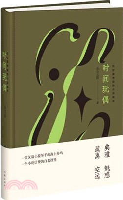 時間玩偶（簡體書）