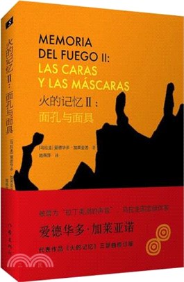 火的記憶Ⅱ：面孔與面具(魯迅文學獎獲獎作品被譽為“拉丁美洲的聲音”的加萊亞諾《火的記憶》三部曲修訂版)（簡體書）