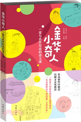 金華小奇人：一堂與名作對話的語文課。朱永新與馮驥才聯手力薦的小學生作文集（簡體書）