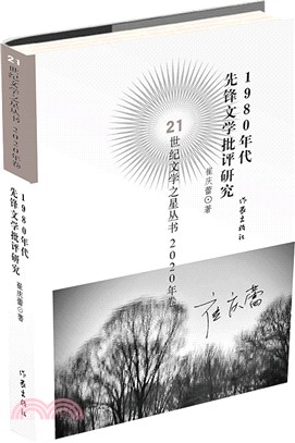 1980年代先鋒文學批評研究（簡體書）