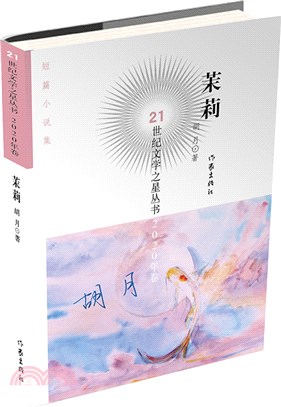 茉莉（簡體書）