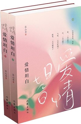 愛情坦白(全2冊)（簡體書）