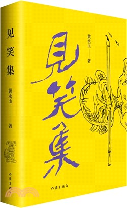 見笑集(平)：黃永玉最新詩集，親繪內外封。150餘首詩（簡體書）