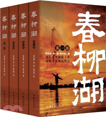 春柳湖(全四冊)（簡體書）