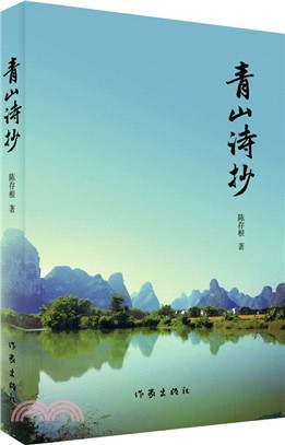 青山詩抄（簡體書）