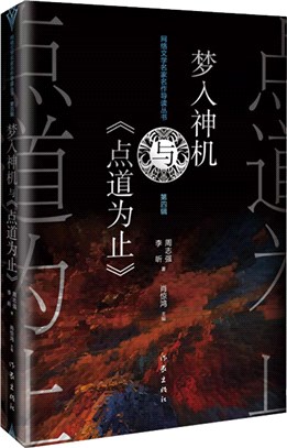 夢入神機與《點道為止》（簡體書）